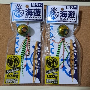 未使用 海遊 海神シャンクス120g 遊動式タイラバ グリーンゴールド/シマシマグリーン 2個セット 送料185円 