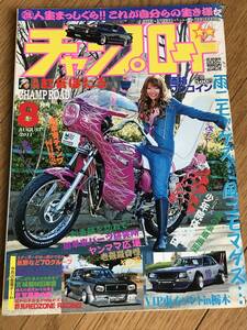 O-04-10/　チャンプロード 2011年8月号 平成23年　VIP車イベントin栃木！