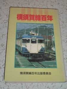 横須賀線百年 神奈川新聞社 かなしん出版 古本