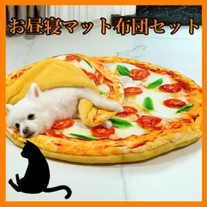 2枚セット　 犬 わんちゃん 猫ちゃん　ペット　　お昼寝　猫 ピザ ペットマット ペットベット ブランケット　おもしろ布団　新品　