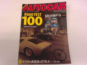 2410WO●AUTOCAR JAPAN オートカー・ジャパン別冊 ロードテスト100選(上巻) 2007.6●AC Cobra ～ LEXUS LS400