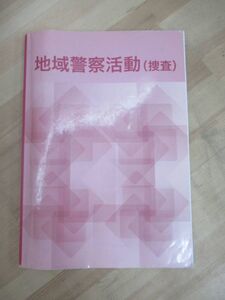 D55☆ 地域警察活動 捜査 警察協会 2007年 テキスト 教本 教科書 基本 取り調べ 捜査活動 捜査実務 組織犯罪 鑑識科学 230501