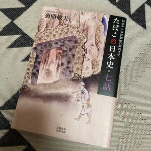 「たばこの日本史・七話 伝来から専売制度の終焉まで」菊間敏夫　明治以降の産業史,貴重な写真や図版満