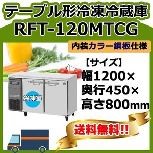 RFT-120MTCG ホシザキ 台下コールドテーブル冷凍冷蔵庫 別料金で 設置 入替 回収