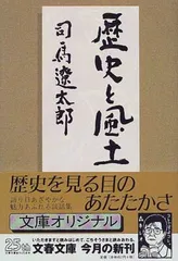 歴史と風土 (文春文庫 し 1-75)