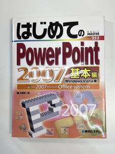 はじめてのPowerPoint　2007　基本編【K108657】