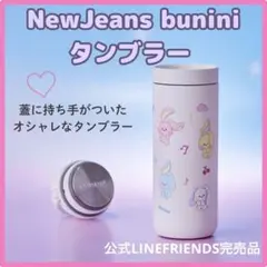 【 NewJeans 】 ニュージーンズ bunini タンブラー ①