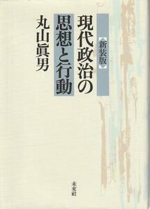 （古本）新装版 現代政治の思想と行動 丸山眞男 未来社 MA8002 20060815発行