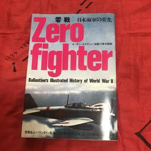 零戦 日本海軍の栄光　第二次世界大戦ブックス3 サンケイ新聞社出版局