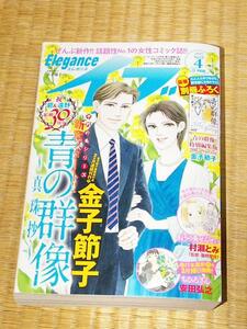 エレガンスイブ2017.4月号 秋田書店 付録なし 金子節子/小山田容子/安田弘之/村瀬とみ 第三種郵便可