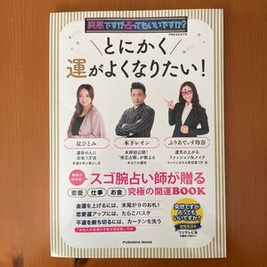 突然ですが占ってもいいですか？ とにかく運がよくなりたい！ 星ひとみ 木下レオン ぷりあでいす玲奈