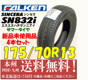 175/70R13 82S ファルケン シンセラ SN832i 2017年製 送料無料 4本セット価格 新品タイヤ 個人宅 ショップ 配送OK 低燃費タイヤ 特価