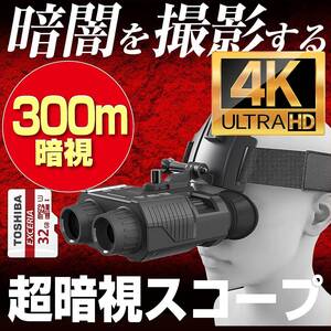 暗視スコープ 暗視ゴーグル 4K 830万画素 300m暗視撮影 スコープ ナイトスコープ ヘッド マウント 双眼鏡ナイトビジョン 赤外線 サバゲー