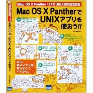 [A01947952]Mac OS 10 PantherでUNIXアプリを使おう!!―「Mac OS 10 Panther+X11」UN