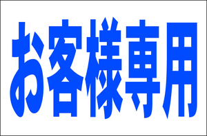 シンプル看板 Ｌサイズ 駐車場「お客様専用」屋外可（約Ｈ６０ｃｍｘＷ９１ｃｍ）パーキング