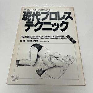 現代プロレステクニック マンスリー・スポーツ 1981年 新日本プロレス・山本小鉄・アントニオ猪木・卍固め・コブラツイスト プロレスラー