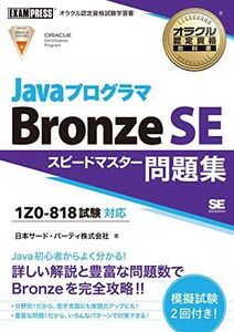 [A12348052]オラクル認定資格教科書 Javaプログラマ Bronze SE スピードマスター問題集(試験番号1Z0-818)