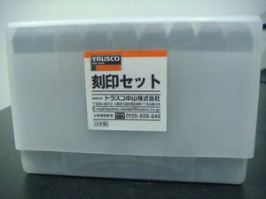 YS/F08RS-DA1 未使用品 TRUSCO トラスコ 刻印セット A-Z 英字刻印 8mm 27本組 SKA-80