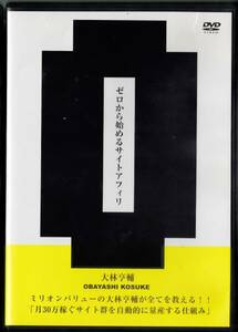 ■DVD ゼロから始めるサイトアフィリ/大林亨輔