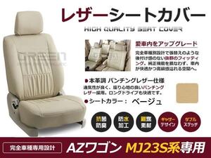 PVC レザー シートカバー AZ-ワゴン AZワゴン MJ23S H24/5～H24/11 4人乗り用 ベージュ フルセット 内装 本革調