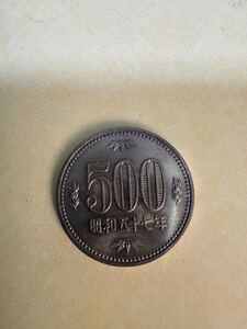 昭和５７年500円硬貨