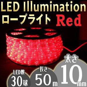 イルミネーション LED ロープライト 50m 防水 電飾 赤 イルミ 屋外 クリスマス 収納リール 8種点灯 電源コントローラー付 限定セット