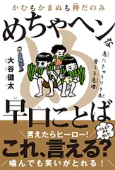 かむもかまぬも神だのみ めちゃヘンな早口ことば／大谷 健太