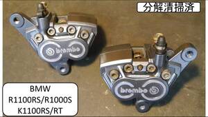 BREMBO フロントブレーキキャリパー分解清掃済 R1100RS/R1000S 92-2001MY, K1100RS/RT, 89-99MY K1, K100RS 88-93MY R80R, R100 91-96MY