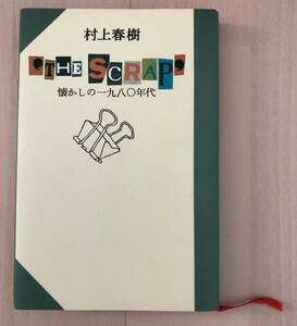 【村上春樹】 絶版？　緑版 ‘ THE SCRAP ’ 懐かしの1980年代／ディズニーランド開園／オリンピック日記