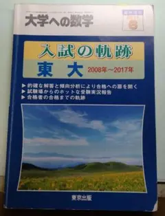 大学への数学　東大への軌跡　2008-2017