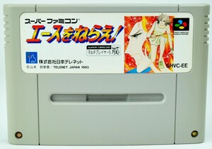 SFC エースをねらえ！ ソフト スーパーファミコン 中古