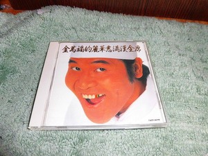 Y128 CD キンマンプク 金萬福的麗華恵満漢全席 Maxi Priest Peter Tosh Jimmy Cliff