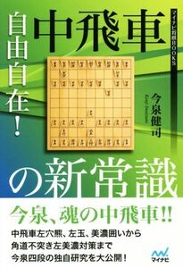 自由自在！中飛車の新常識 マイナビ将棋BOOKS/今泉健司(著者)