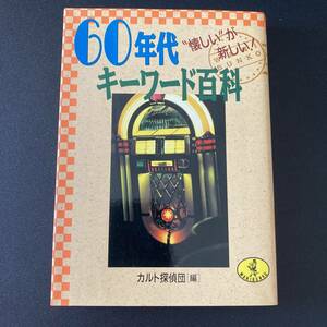 60年代キーワード百科 “懐しい”が新しい! (ワニ文庫) / カルト探偵団 (編)