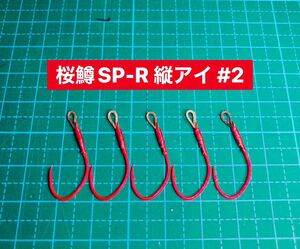 【桜鱒SP-R 縦アイ #2】ケイムラ×フッ素レッド ×5 (アジ針 ヒネリなし