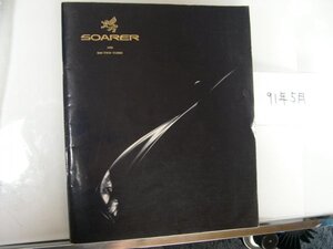 30ソアラ用　30SOARER用　91年5月初期型　カタログ53P　メーカーオプション価格表91年11月　車両価格表付91年11月　