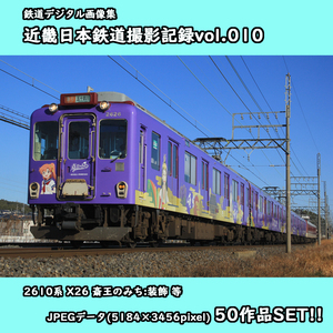 ★鉄道デジタル画像集 近畿日本鉄道撮影記録vol.010 ■2610系電車 X26 ■斎王のみち:装飾/等50枚SET!!