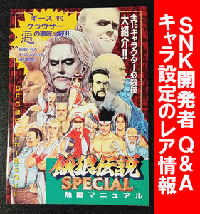 他商品と同梱可能【攻略本：開発者Q&A】餓狼伝説スペシャル 熱闘マニュアル 覇王 付録 ガロスペ SFC版攻略本