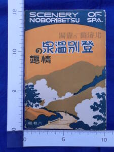 戦前 絵葉書 登別温泉の情趣 北海随一の霊場 第一瀧本館売店部 地獄谷 クッタラ湖 白樺の密林 3枚袋 当時物 貴重 レトロ 歴史資料