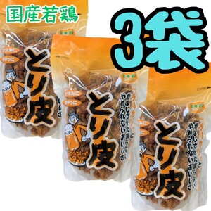 沖縄【とり皮 揚げ 3 袋】セット 　おつまみ　おやつ　お菓子 詰め合わせ 鶏皮　珍味　駄菓子 お土産