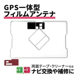 GPS一体型 フィルムアンテナ イクリプス UCNV1150 AVN112M AVN112MBC ナビ 載せ替え ワンセグ フルセグ 両面テープ クリーナー waF04C