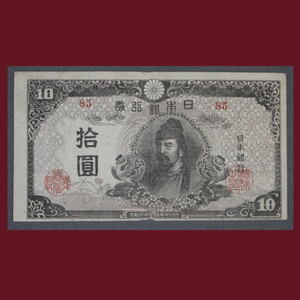 再改正不換紙幣10円 4次10円 後期 裁断エラー A0084