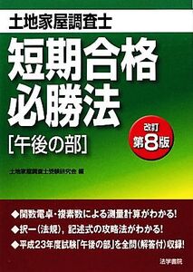 土地家屋調査士短期合格必勝法 午後の部/土地家屋調査士受験研究会【編】