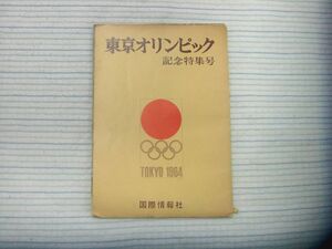  国際情報社 東京オリンピック 記念特集号