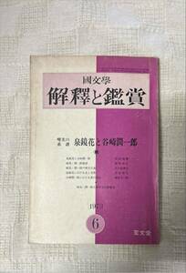 国文学 解釈と鑑賞 1973年6月　唯美の系譜　泉鏡花と谷崎潤一郎　482 昭和48年