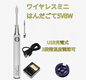 ワイヤレスミニはんだごて5V8W　USB充電式　温度調節330-450℃