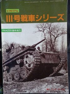 【送料無料】PANZER臨時増刊(No198)　 III号戦車シリーズ