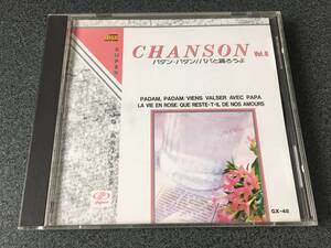 ★☆【CD】シャンソンVol.8 パダンパダン/パパと踊ろうよ☆★