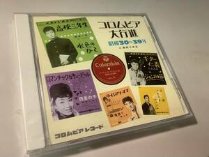 ★未開封品「コロムビア大行進/昭和30～39年⑤」20曲入り‐美空ひばり,島倉千代子五月みどり,舟木一夫,畠山みどり,北島三郎,村田英雄