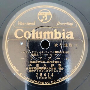 【蓄音器用SP盤レコード/縁欠・薄ヒビ有】Columbia 28414 主題流行歌/松竹少女歌劇/ローズ・マリー 春野八重子/愛の花束 熱海芳枝